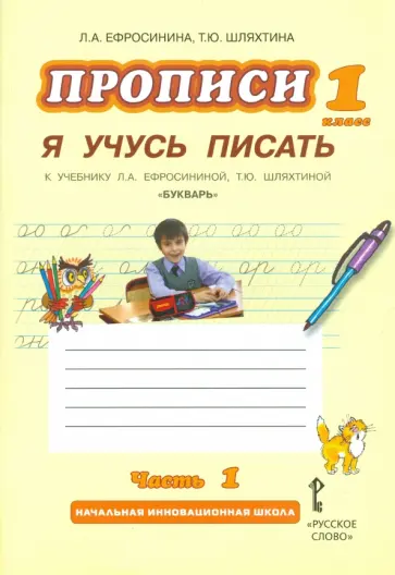 Ефросинина, Шляхтина - Прописи "Я учусь писать". 1 класс. К учебнику Л.А.Ефросининой "Букварь". В 3-х частях. Часть 1. ФГОС обложка книги