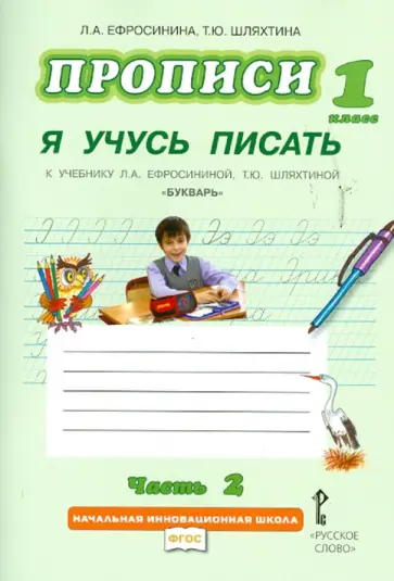 Ефросинина, Шляхтина - Прописи "Я учусь писать". 1 класс. К учебнику Л.А.Ефросининой "Букварь". В 3-х частях. Часть 2. ФГОС обложка книги