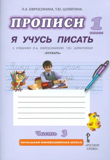 Ефросинина, Шляхтина - Прописи "Я учусь писать". 1 класс. К учебнику Л.А.Ефросининой "Букварь". В 3-х частях. Часть 3. ФГОС обложка книги