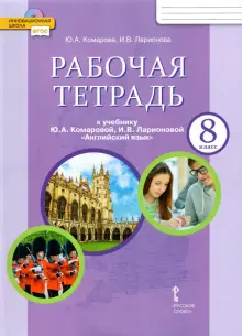 Английский язык. 8 класс. Рабочая тетрадь к учебнику Ю. Комаровой, И. Ларионовой. ФГОС