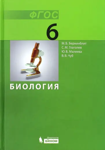 Чуб, Малеева - Биология. 6 класс. Учебник. ФГОС обложка книги