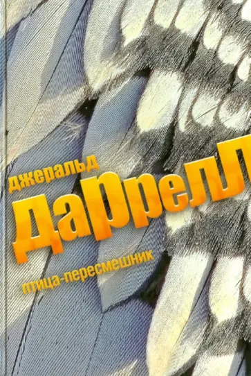 Джеральд Даррелл - Птица-пересмешник Джеральд Даррелл - Птица-пересмешник обложка книги