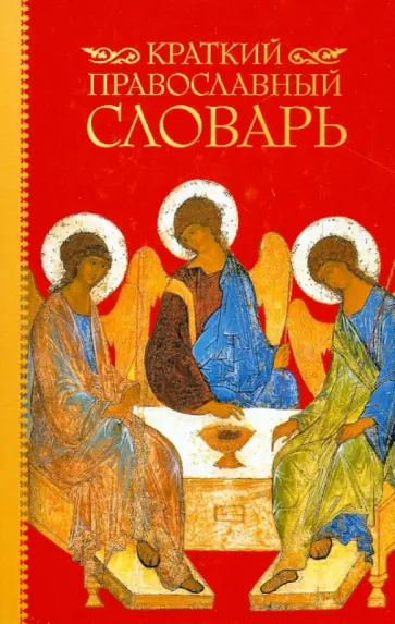 Юрий Булычев - Краткий православный словарь обложка книги