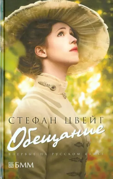 Стефан Цвейг - Обещание. Амок. Письмо незнакомки Стефан Цвейг - Обещание. Амок. Письмо незнакомки обложка книги