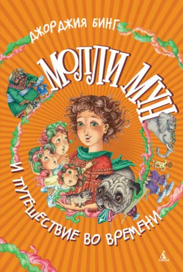 Джорджия Бинг - Молли Мун и путешествие во времени обложка книги