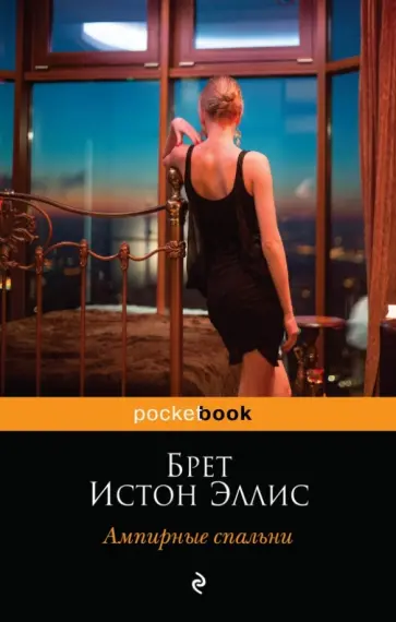 Брет Эллис - Ампирные спальни Брет Эллис - Ампирные спальни обложка книги