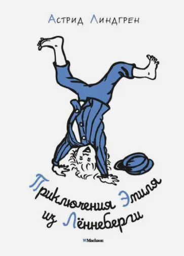 Астрид Линдгрен - Приключения Эмиля из Лённеберги Астрид Линдгрен - Приключения Эмиля из Лённеберги обложка книги