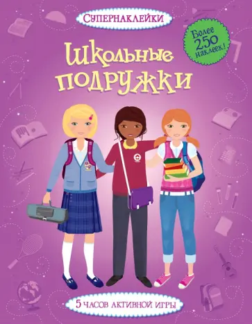 Фиона Уотт - Школьные подружки обложка книги