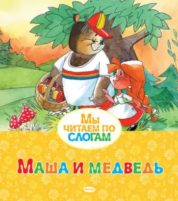 Маша и медведь обложка книги