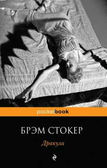 Брэм Стокер - Дракула обложка книги