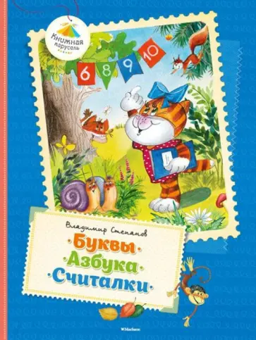 Буквы. Азбука. Считалки обложка книги