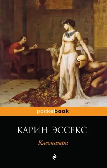 Карин Эссекс - Клеопатра обложка книги