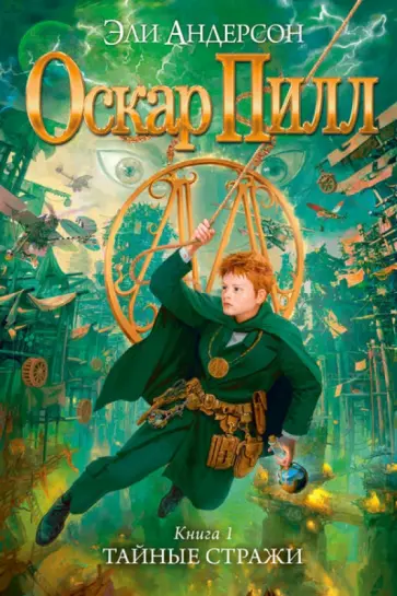 Эли Андерсон - Оскар Пилл. Книга 1. Тайные стражи обложка книги