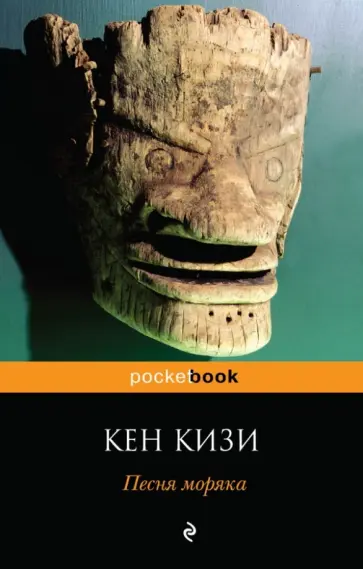 Кен Кизи - Песня моряка Кен Кизи - Песня моряка обложка книги