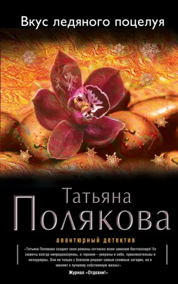 Татьяна Полякова - Вкус ледяного поцелуя обложка книги