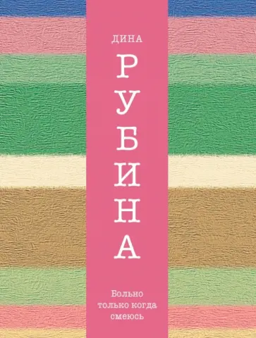 Дина Рубина - Больно только когда смеюсь Дина Рубина - Больно только когда смеюсь обложка книги