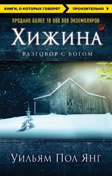 Уильям Янг - Хижина обложка книги