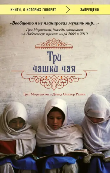 Грег Мортенсон - Три чашки чая обложка книги