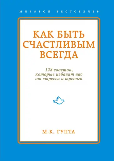 Мринал Гупта - Как быть счастливым всегда. 128 советов, которые избавят вас от стресса и тревоги обложка книги