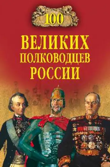 Константин Семенов - 100 великих полководцев России Константин Семенов - 100 великих полководцев России обложка книги