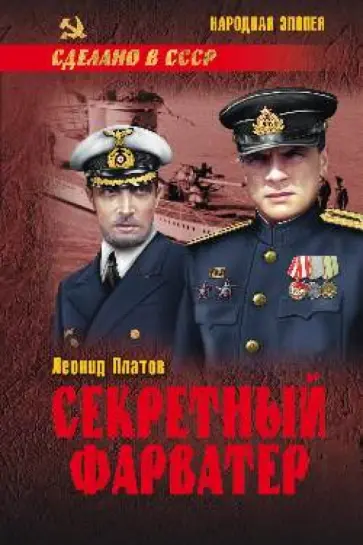 Леонид Платов - Секретный фарватер Леонид Платов - Секретный фарватер обложка книги
