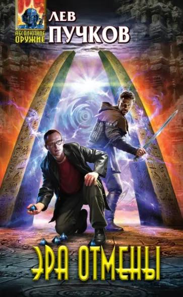 Лев Пучков - Эра Отмены обложка книги
