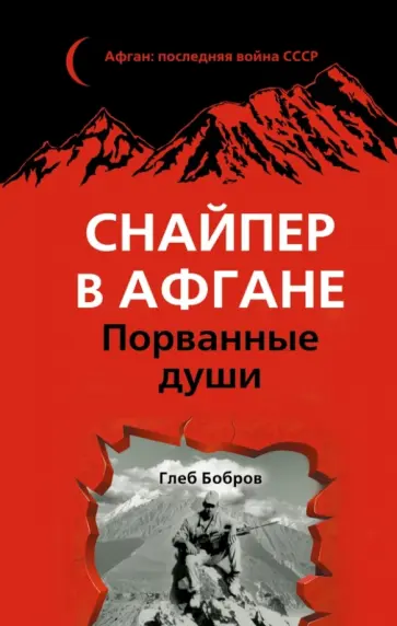 Глеб Бобров - Снайпер в Афгане. Порванные души обложка книги
