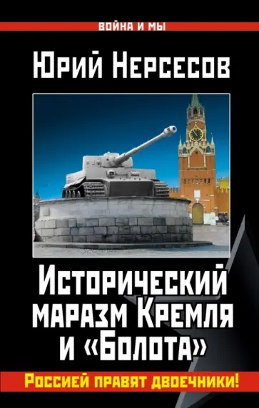Юрий Нерсесов - Исторический маразм Кремля и "Болота". Россией правят двоечники! Юрий Нерсесов - Исторический маразм Кремля и "Болота". Россией правят двоечники! обложка книги