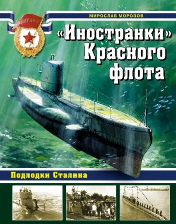 Мирослав Морозов - "Иностранки" Красного флота. Подлодки Сталина Мирослав Морозов - "Иностранки" Красного флота. Подлодки Сталина обложка книги