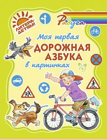 Валентина Крутецкая - Моя первая дорожная азбука в картинках обложка книги