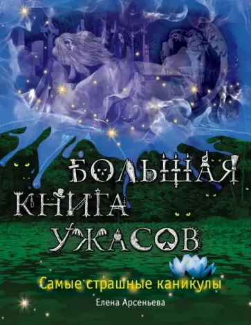 Елена Арсеньева - Большая книга ужасов. Самые страшные каникулы обложка книги