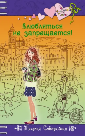 Мария Северская - Влюбляться не запрещается! Мария Северская - Влюбляться не запрещается! обложка книги
