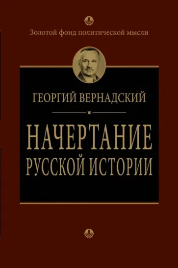 Георгий Вернадский - Начертание русской истории Георгий Вернадский - Начертание русской истории обложка книги