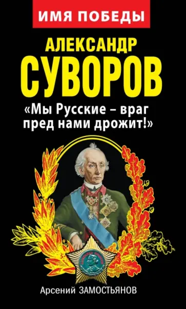 Арсений Замостьянов - Александр Суворов. "Мы Русские - враг перед нами дрожит!" обложка книги