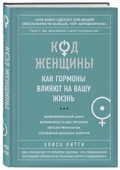 Книга Код Женщины Как гормоны влияют на вашу жизнь Алиса Витти  