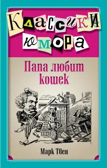 Марк Твен - Папа любит кошек обложка книги