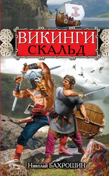 Николай Бахрошин - Викинги. Скальд Николай Бахрошин - Викинги. Скальд обложка книги