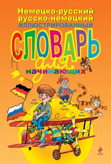 Александра Эсновал - Немецко-русский русско-немецкий иллюстрированный словарь для начинающих Александра Эсновал - Немецко-русский русско-немецкий иллюстрированный словарь для начинающих обложка книги
