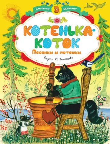 Котенька-коток. Песенки-потешки Котенька-коток. Песенки-потешки обложка книги