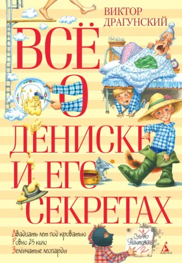Виктор Драгунский - Всё о Дениске и его секретах обложка книги