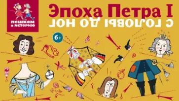 Екатерина Степаненко - Эпоха Петра I с головы до ног. Развивающая карточная игра Екатерина Степаненко - Эпоха Петра I с головы до ног. Развивающая карточная игра обложка книги
