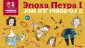 Россия при Петре 1