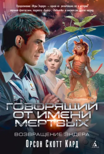 Орсон Кард - Говорящий от Имени Мертвых. Возвращение Эндера Орсон Кард - Говорящий от Имени Мертвых. Возвращение Эндера обложка книги