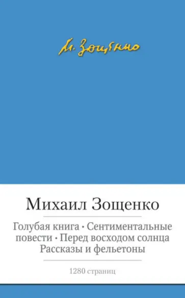Михаил Зощенко - Голубая книга. Сентиментальные повести. Перед восходом солнца. Рассказы и фельетоны обложка книги