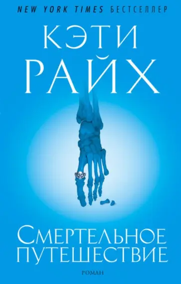 Кэти Райх - Смертельное путешествие обложка книги