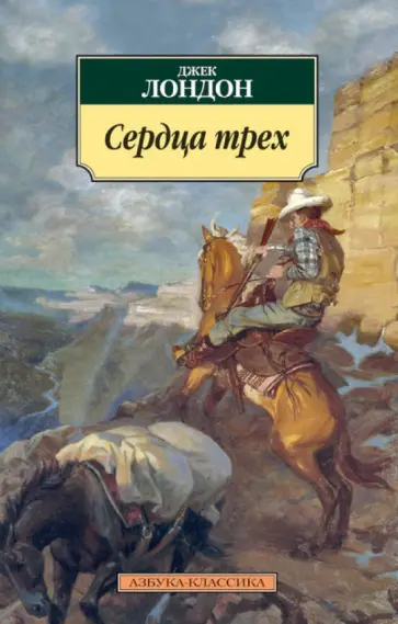 Джек Лондон - Сердца трех Джек Лондон - Сердца трех обложка книги