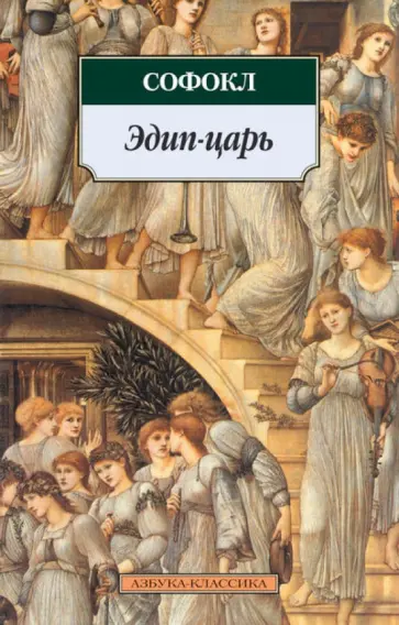 Софокл - Эдип-царь обложка книги