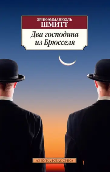 Эрик-Эмманюэль Шмитт - Два господина из Брюсселя Эрик-Эмманюэль Шмитт - Два господина из Брюсселя обложка книги