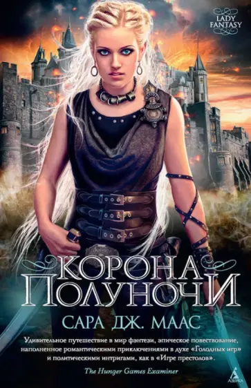 Сара Маас - Корона полуночи Сара Маас - Корона полуночи обложка книги