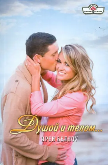 Ирен Беллоу - Душой и телом... обложка книги